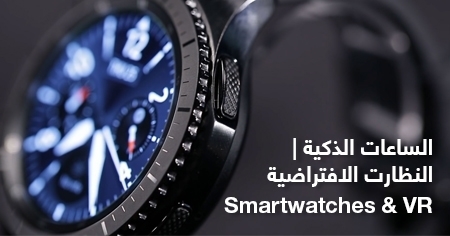 ساعات ذكية